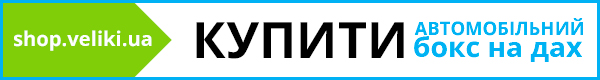 Купити автомобільний бокс на дах