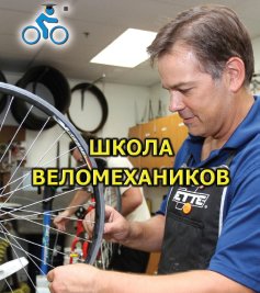 bicycle maitenance school